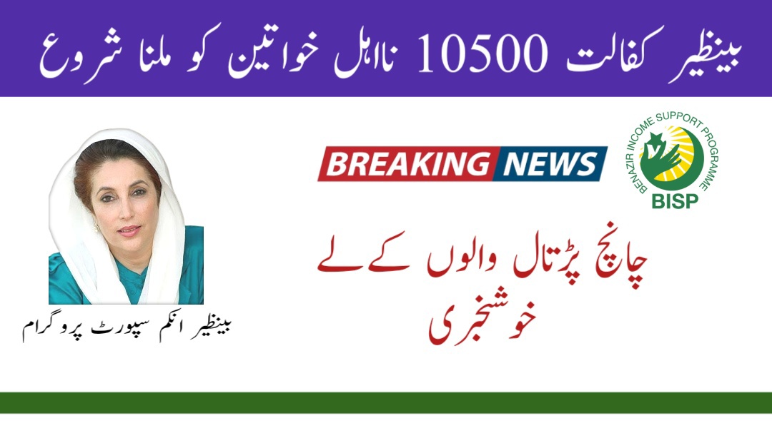 Ehsaas Payment 10500 Start For Ineligible