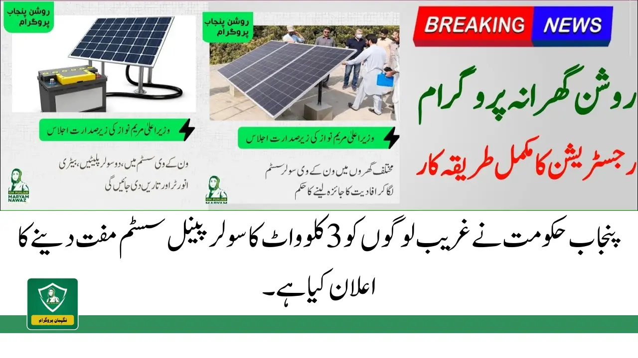 The Punjab Govt Has Announced To Give 3kw Free Solar Panel System To Poor People