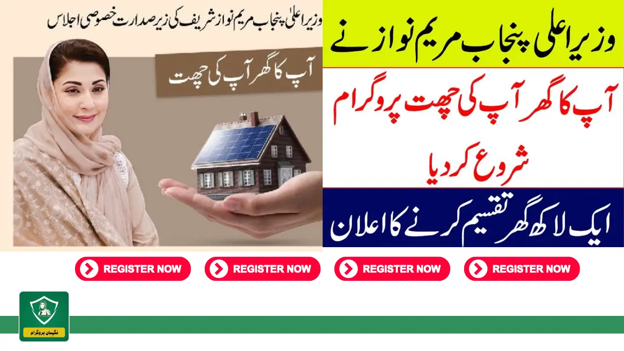 Apni Chhat Apna Ghar New Free Housing Scheme Launch By CM Maryam Nawaz